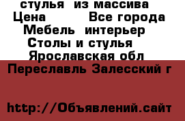 стулья  из массива › Цена ­ 800 - Все города Мебель, интерьер » Столы и стулья   . Ярославская обл.,Переславль-Залесский г.